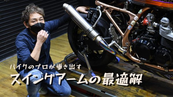 【剛性】プロが導き出したスイングアームの最適解