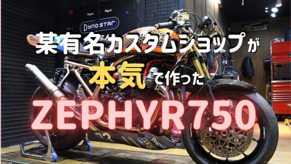 【動画】速さを追求したZEPHYR750のパーツ紹介！