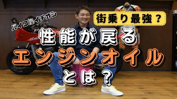 【動画】性能が戻るエンジンオイルとは･･･