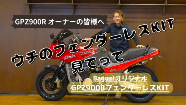 【動画】GPZ900R 一体式フェンダーレスKITのここがスゴイ！