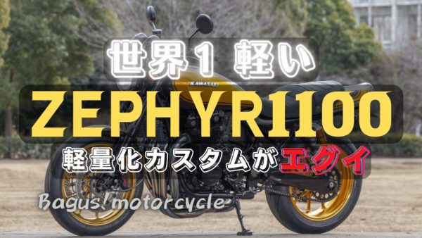 【動画】世界で一番軽いZEPHYR1100！？