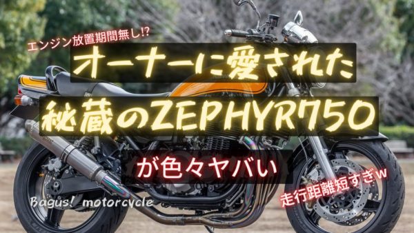 【動画】愛され過ぎたゼファー750がヤバい...