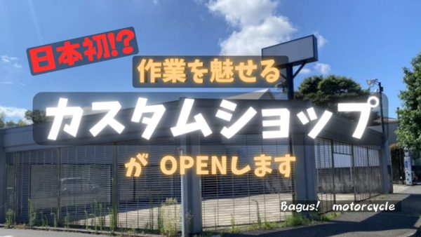 【動画】日本初！？ 魅せるカスタムショップがOPENします。