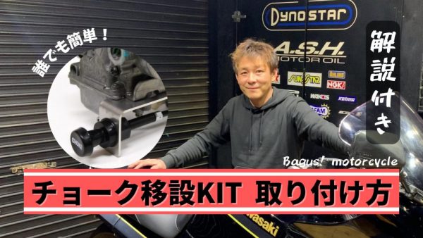 【動画】解説付　チョーク移設キットの取り付け方！