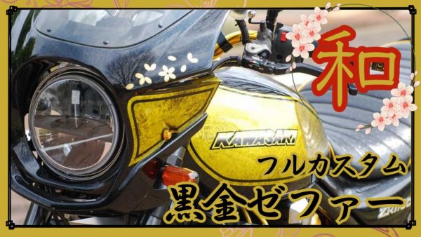 【動画】唯一無二 黒金和風ゼファーが原型を留めていない…
