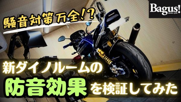 【動画】騒音対策大丈夫？