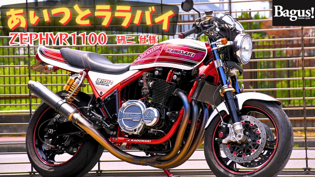 動画】あいつとララバイ 研二仕様！？ - Bagus! motor cycle