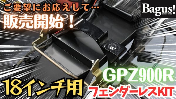 【動画】18インチ用発売記念！