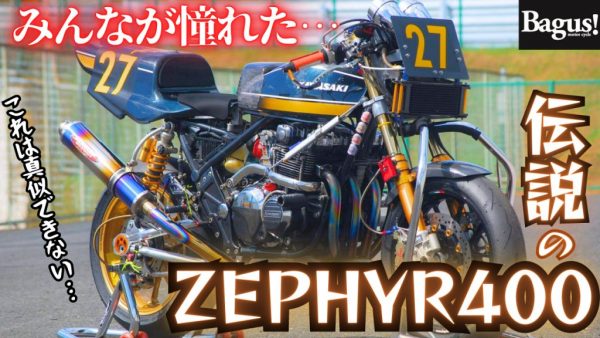 【動画】みんなが目指したカリスマ的なZEPHYR400⁉︎