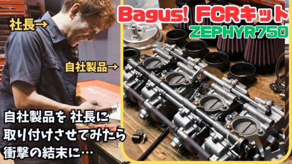 【動画】ゼファー750用FCRキット取り付けたら衝撃の結末に…
