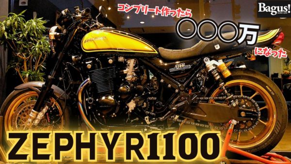 【動画】カスタムしまくったゼファーがカッコ良すぎるんですけど？