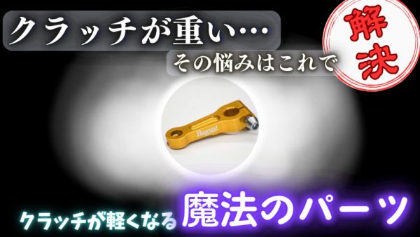 【動画】クラッチが軽くなる魔法のパーツの正しい取りつけ方