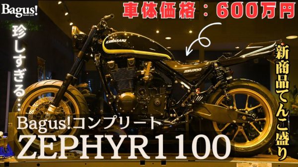 【動画】新商品を詰め込んだゼファー1100