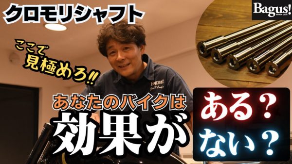 【動画】クロモリシャフトについての真実を語ります。