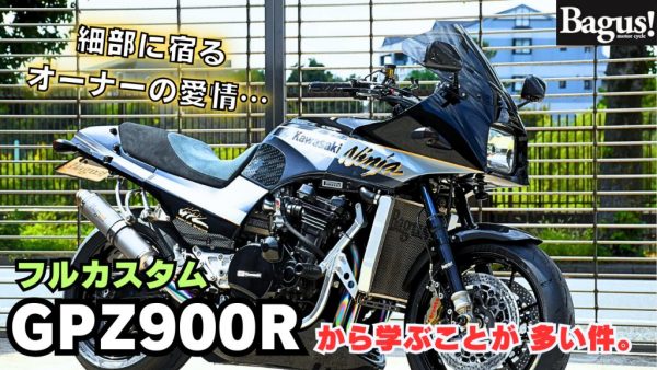 【動画】フルカスタムGPZの細部に宿るオーナーの愛を見習いたい