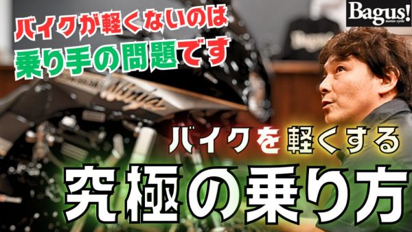 【動画】バイクが重いのは乗り方の問題？