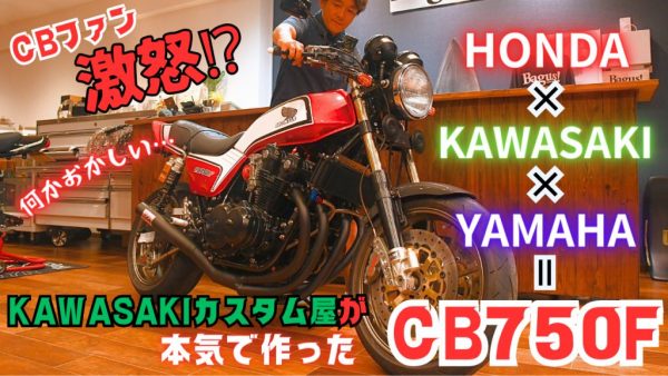 【動画】CBファンに怒られる動画