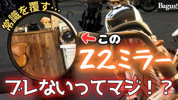 【動画】ぶれない汎用ミラーが命を救う！？