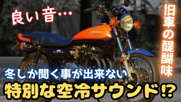 【動画】冬限定の特別な空冷サウンド聞け！