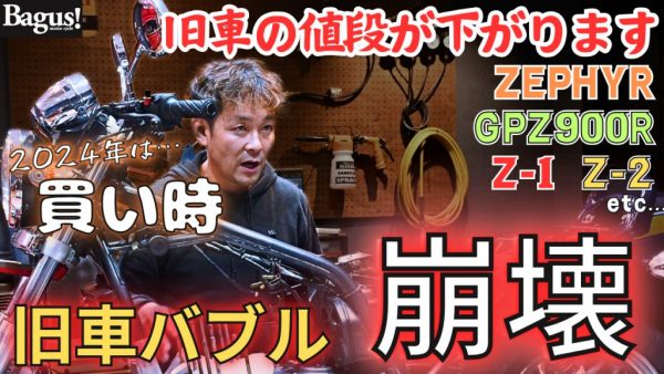【動画】旧車バブルの崩壊！？