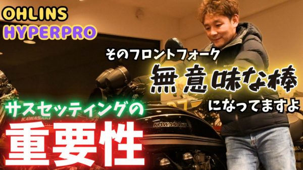 【動画】フロントフォークはどうなのよ！
