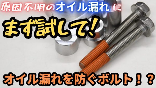 【動画】オイル漏れが止まる魔法のボルト