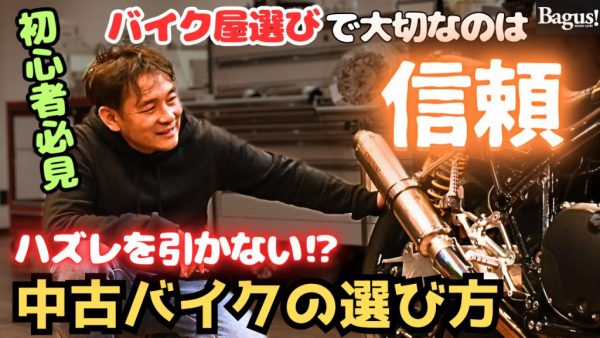 【動画】中古バイク選びでハズレを引かないためには…