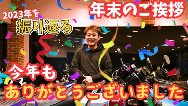 【動画】怒涛の1年の振り返り＆年末のご挨拶