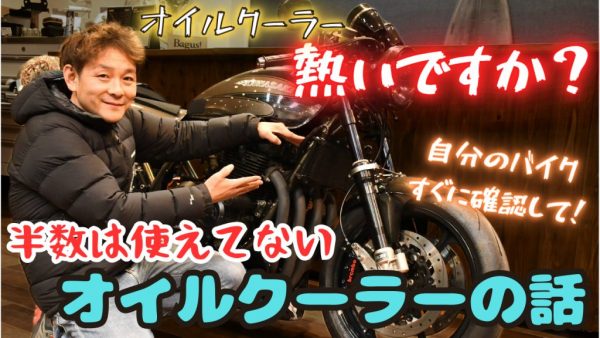 【動画】（令和版）オイルクーラー、熱いですか？