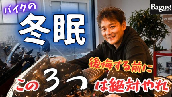 【動画】バイクの冬眠の前にするべき3つの事。