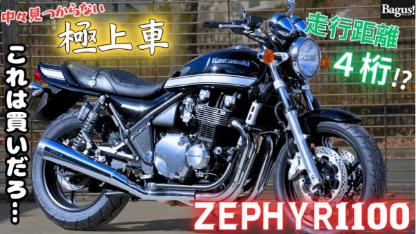 【動画】お買い得過ぎるゼファー1100