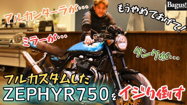 【動画】独創的なペイントが目を引くカスタムゼファーを褒めまくる！？