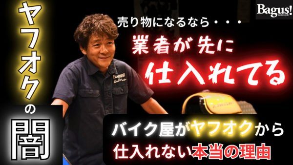 【動画】ヤフオクでバイクを買うのはあり？