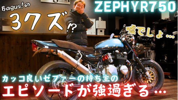 【動画】伝説の称号を与えられたゼファーオーナーの話