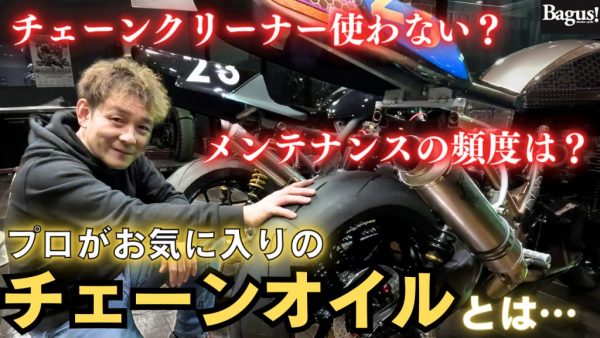 【動画】Bagus!で流行りのチェーンルブはこれだ！