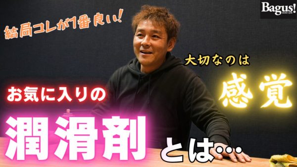 【動画】Bagus!で流行りの潤滑剤はこれだ！