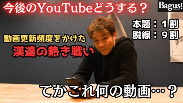 【動画】YouTube更新頻度が変わります！