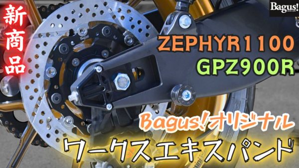 【動画】ゼファー1100＆GPZ900R用 ワークスエキスパンドリアローターが完成しました！