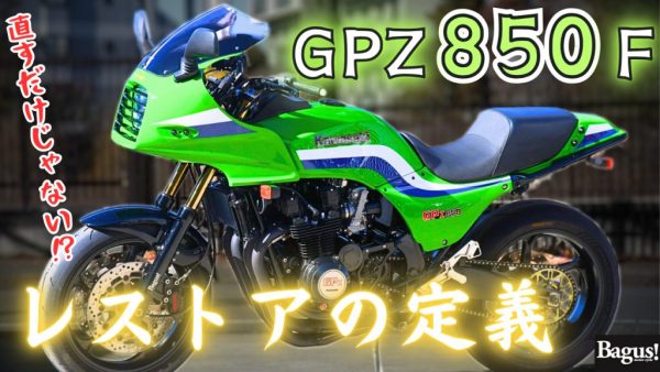 【動画】GPZ750Fの紹介中にBagus!の「レストアの定義」を垣間見る！？