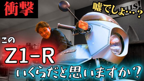 【動画】綺麗なZ1-Rが旧車バブルの崩壊を感じさせる衝撃の値段