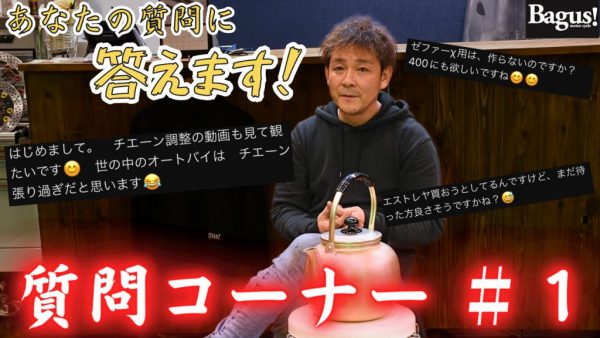 【動画】第1回 質問コーナー