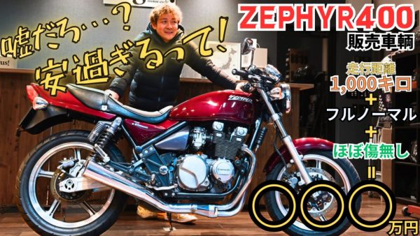 【動画】これより状態の良いZEPHYRってまだあるの？