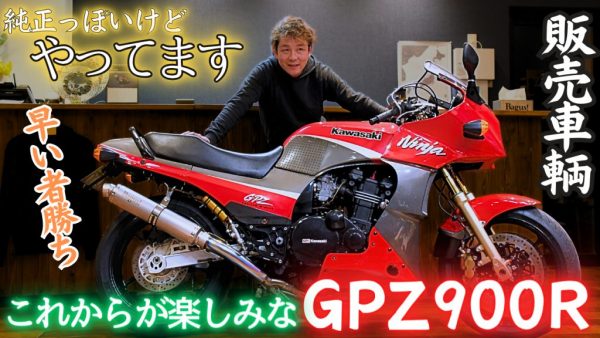 【動画】状態の良いGPZ900Rが入って来ました！