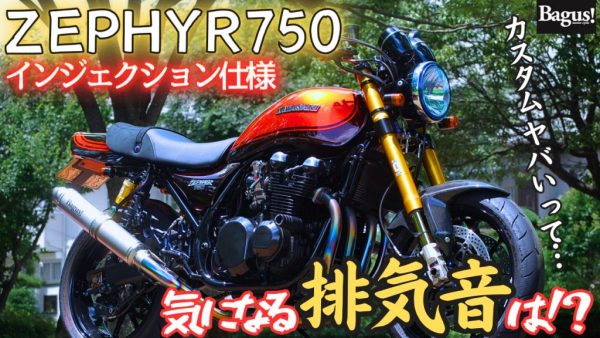 【動画】ゼファー750　インジェクションカスタム⁉︎