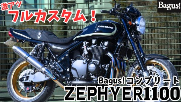 【動画】久しぶりのコンプリート車輌！ 激アツなZEPHYR1100