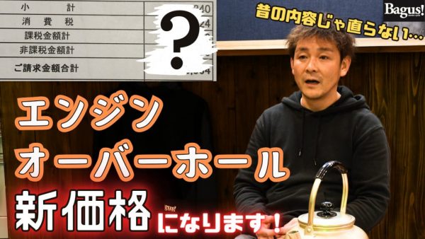 【動画】エンジンO /Hが新価格になります！