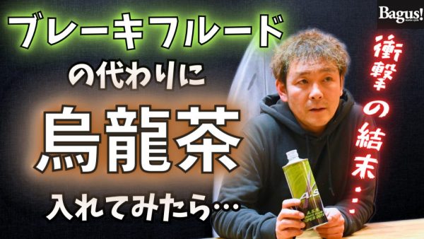 【動画】ブレーキフルードの代わりに烏龍茶を使った結果…