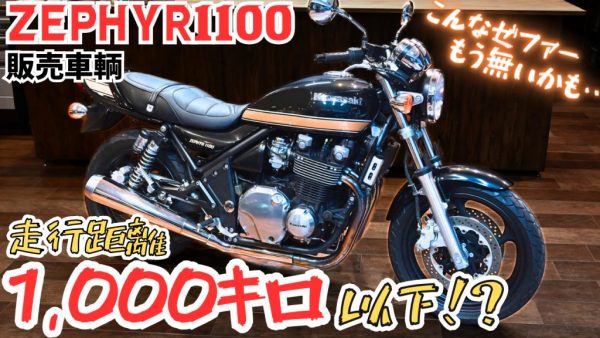 【動画】今世紀最後かもしれないゼファー1100！？