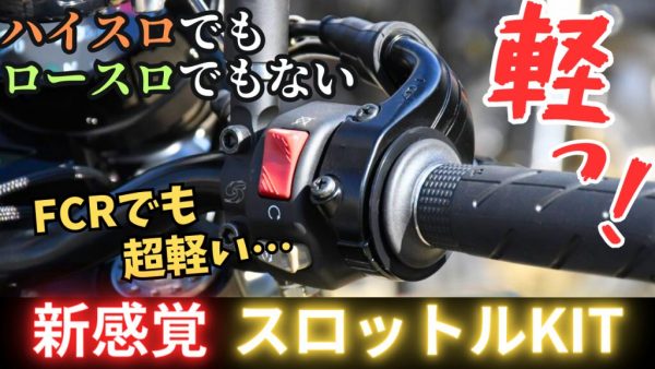 【動画】あの新製品の取り付け方を”真面目”に解説します。