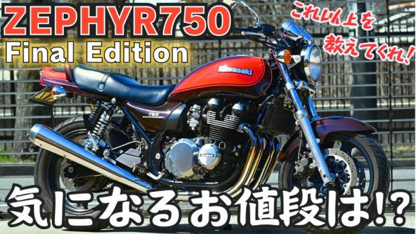 【動画】ゼファー750 ファイナルが登場！ 美しいのには理由があります。